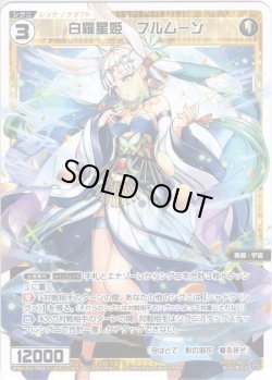 画像1: 【ホイル仕様】白羅星姫　フルムーン[WXDi_P11-TK02]