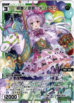 画像1: 【ホイル仕様】緑参ノ遊姫　メリゴラン[WXDi_P11-TK03]