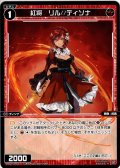紅将　リル//ディソナ[WXDi_P12-063R]