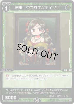 画像1: 【ホイル仕様】翠美　ウゴクエ//ディソナ[WXDi_P12-077C]