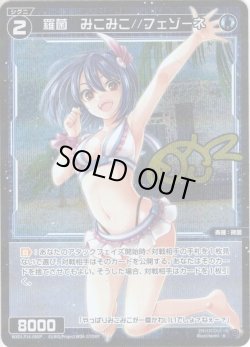 画像1: 【ホイル仕様】羅菌　みこみこ//フェゾーネ[WXDi_P14-060_R]