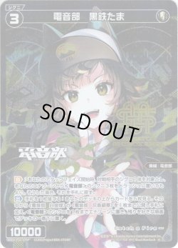 画像1: 【楽曲ジャケット・ホイル仕様】電音部　黒鉄たま[WXDi_P14-079P'_R]