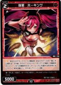 【ホイル仕様】羅星　ホーキング[WXDi_P15-089P_R]