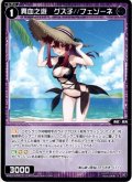 異血之遊　グズ子//フェゾーネ[WXDi_P16-082_R]