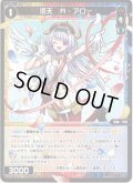 【ホイル仕様】混天　A・アロー[WXDi_P16-088P_R]