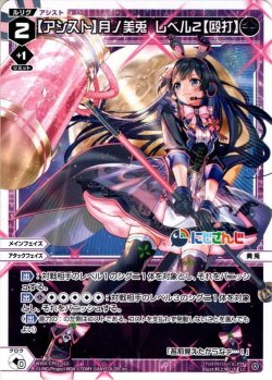 画像1: 【アシスト】月ノ美兎 レベル2【殴打】[WXDi_CP01-022LC]