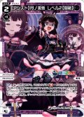 【ホイル仕様】【アシスト】月ノ美兎 レベル2【隠蔽】[WXDi_CP01-023LC]