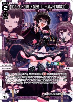 画像1: 【アシスト】月ノ美兎 レベル2【隠蔽】[WXDi_CP01-023LC]