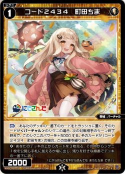 画像1: コード2434 町田ちま[WXDi_CP01-033R]