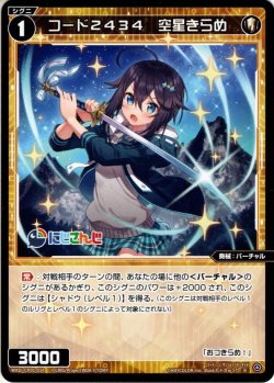 画像1: コード2434 空星きらめ[WXDi_CP01-034R]