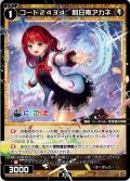 コード2434 朝日南アカネ[WXDi_CP01-035C]