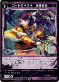 コード2434 海妹四葉[WXDi_CP01-046C]