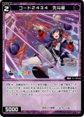 コード2434 先斗寧[WXDi_CP01-047C]
