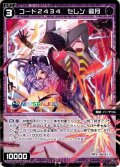 コード2434 セレン 龍月[WXDi_CP01-051C]