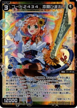 画像1: コード2434 本間ひまわり[WXDi_CP01-066RE]