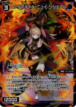 画像1: コード2434 ニュイ・ソシエール[WXDi_CP01-067RE]