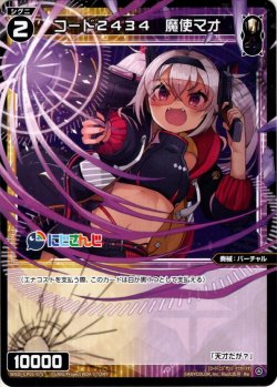 画像1: コード2434 魔使マオ[WXDi_CP01-075RE]