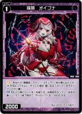 羅菌 オイゴナ[WX_SPDi01-102]