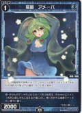 羅菌 アメーバ[WX_SPDi01-110]