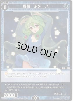 画像1: 羅菌 アメーバ[WX_SPDi01-110]