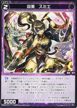 画像1: 凶美 スミエ[WX_SPDi01-119]