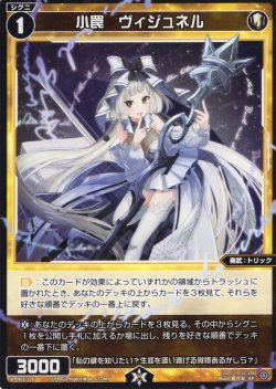 画像1: 小罠 ヴィジュネル[WX_SPDi01-126]
