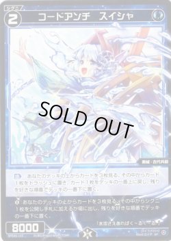画像1: コードアンチ スイシャ[WX_SPDi01-133]
