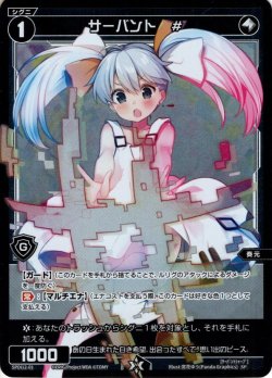 画像1: サーバント ＃(タマ)[WX_SPDi12-01]