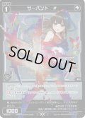 サーバント ＃(遊月)[WX_SPDi12-04]