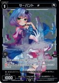 サーバント ＃(ピルルク)[WX_SPDi12-05]