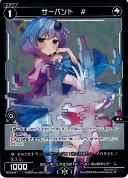 画像1: サーバント ＃(ピルルク)[WX_SPDi12-05]