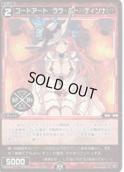 画像1: コードアート ララ・ルー//ディソナ[WX_SPDi38-06]