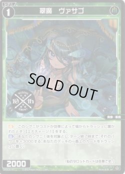 画像1: 翠魔 ヴァサゴ[WX_SPDi38-09]