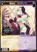 聖凶天 マスティマ[WX_SPDi38-34]