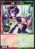 幻獣 パンダダ[WX_SPDi38-36]