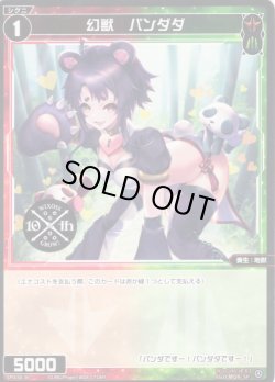 画像1: 幻獣 パンダダ[WX_SPDi38-36]