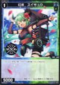幻水 スイギュウ[WX_SPDi38-38]