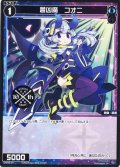 蒼凶魔 コオニ[WX_SPDi38-39]