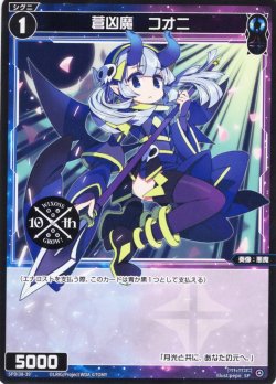画像1: 蒼凶魔 コオニ[WX_SPDi38-39]