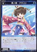 壱ノ遊 フウリン[WX_SPDi38-54]