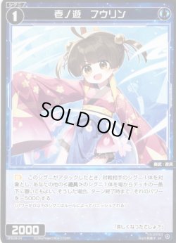 画像1: 壱ノ遊 フウリン[WX_SPDi38-54]