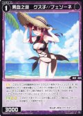 異血之遊 グズ子//フェゾーネ[WX_SPDi38-55]