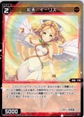 紅天 イーリス[WX_SPDi38-61]
