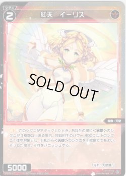 画像1: 紅天 イーリス[WX_SPDi38-61]