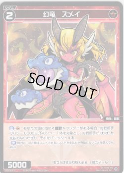 画像1: 幻竜 ズメイ[WX_SPDi38-63]