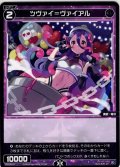 ツヴァイ＝ヴァイアル[WX_SPDi38-65]
