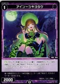 アイン＝ツキヨタケ[WX_SPDi38-66]