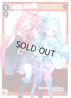 画像1: 琴葉茜&琴葉葵 レベル1(焔 タマヨリヒメ之壱)[WX_SPDi44-06]