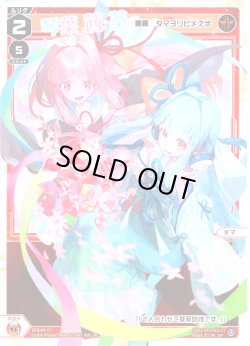 画像1: 琴葉茜&琴葉葵 レベル2(轟轟 タマヨリヒメ之弐)[WX_SPDi44-07]