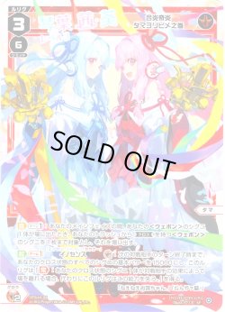 画像1: 琴葉茜&琴葉葵 レベル3(合炎奇炎 タマヨリヒメ之参)[WX_SPDi44-08]